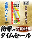 【第2類医薬品】【衝撃のタイムセール 花粉特集】特報!なんと!あの【湧永】フジビトール点鼻薬 15ml が〜【すすめる機能】を使えば“お一人さま1個限定”でタイムセール大特価! しかも毎日ポイント2倍!【RCP】
