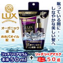 なんと!あの【ユニリーバ】LUX(ラックス) ルミニーク リッチリペア セラム 50ml + ミニマスク 50g が「この価格!?」しかも毎日ポイント2倍!※お取り寄せ商品 【RCP】