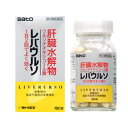 【第3類医薬品】【毎日ポイント2倍】【サトウ製薬】レバウルソ 180錠 【RCP】【HLS_DU】