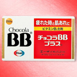 ★送料無料サービス商品【エーザイ】チョコラBBプラス　250錠【第3類医薬品】