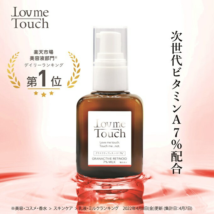 ビタミンA 乳液 ラブミータッチ グラナクティブレチノイド 7% ミルク 30mL グラナクティブ レチノイド <strong>セラミド</strong> ペプチド Lov me Touch LovmeTouch 上原恵理 医師 化粧品 コスメ 人気 さわらない美容 美容大事典 辞典 本 著者