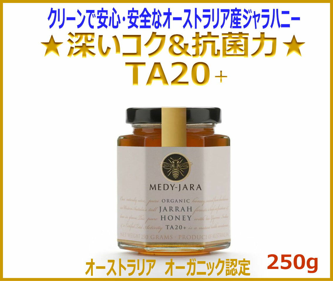 【TA20+《実数値21.5》（250g）】MEDY-JARAのジャラハニー（世界最高級の抗菌力！ マヌカハニーUMF20＋の抗菌力に相当するオーガニックはちみつです）［分析証明書付] - はちみつ・蜂蜜・ハチミツ　　　【2sp_120810_green】【TA20+（250g）】MEDY-JARAのジャラハニー（世界最高級の抗菌力！ マヌカハニーUMF20＋の抗菌力に相当するオーガニックはちみつです）- はちみつ・蜂蜜・ハチミツ