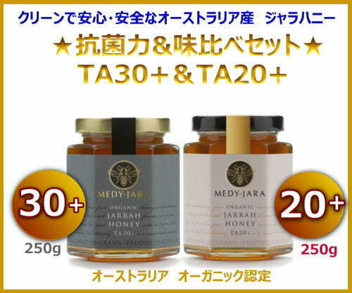 ★送料無料！★抗菌力＆味比べセット！★【オーストラリア産　オーガニックはちみつ　ジャラハニーTA30+ & TA20+】　250g《マヌカ　UMF30＋＆20＋の抗菌力に相当！》】［分析証明書付]　　　　　【2sp_120810_green】