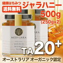 ★ジャラハニー TA 20+(250g×2本セット)500g マヌカハニーと同様の効果を持つ世界最高級の健康活性力! オーストラリア・オーガニック認定 ※分析証明書付・非加熱・完熟生はちみつ 【送料無料】