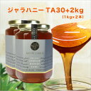 ★ジャラハニー TA 30+(1,000g×2本セット)2kg マヌカハニーと同様の効果を持つ健康活性力! オーストラリア・オーガニック認定 蜂蜜 ※分析証明書付・非加熱・完熟生はちみつ 【送料無料】