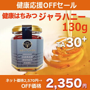 オーガニックジャラ・ハニーTA30+(130g)