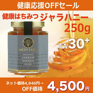オーガニックジャラ・ハニーTA30+(250g)