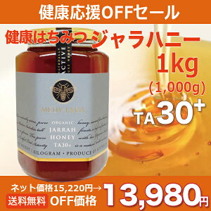 【健康応援OFFセール】【実数値41.1】15,220円⇒13,980円★ジャラハニーTA30+(1,000g)1kgマヌカハニーと同様の効果を持つ世界最高級の健康活性力!オーストラリア・オーガニック認定※分析証明書付・非加熱・完熟生はちみつ【送料無料】