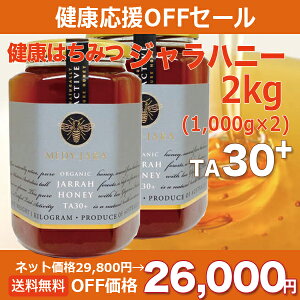 オーガニックジャラハニーTA30+(1kg)x2本セット