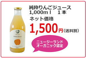 【プレゼント増量セール】ニュージーランドオーガニック認定★純粋りんごジュース(ストレート)1000ml【国内倉庫から発送】【無添加】【砂糖不使用】●2本ご購入で1本増量(3本でお届け)●3本ご購入で2本増量(5本でお届け)