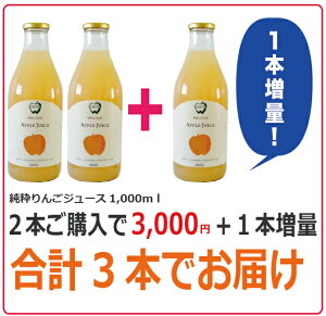 【プレゼント増量セール】ニュージーランドオーガニック認定★純粋りんごジュース(ストレート)1000ml【国内倉庫から発送】【無添加】【砂糖不使用】●2本ご購入で1本増量(3本でお届け)●3本ご購入で2本増量(5本でお届け)