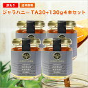 【タイムセール】【訳ありセット】★ジャラハニー TA 30+(130g)×4本 マヌカハニーと同様の健康活性力! オーストラリア・オーガニック認定 蜂蜜 ※分析証明書付 非加熱 生はちみつ honey ハチミツ 【送料無料】