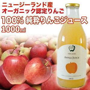 ニュージーランドオーガニック認定純粋りんごジュース(ストレート)1000ml