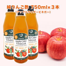 期間限定クーポンで【20％OFF】★アップルサイダービネガー 純りんご酢 750ml×3本セット ニュージーランド産 <strong>オーガニック</strong> 有機JAS認定 無添加 非加熱 オーク樽熟成 砂糖不使用 【送料無料】