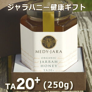 【お中元】【健康の贈り物】★ジャラハニーTA20+(250g)マヌカハニーと同様の効果を持つ世界最高級の抗菌力!オーストラリア・オーガニック認定※分析証明書付・非加熱・完熟生はちみつ【お歳暮】【父の日】