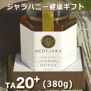 【お中元】【健康の贈り物】【送料無料】★ジャラハニーTA20+(380g)マヌカハニーと同様の効果を持つ世界最高級の抗菌力!オーストラリア・オーガニック認定※分析証明書付・非加熱・完熟生はちみつ【お歳暮】【父の日】