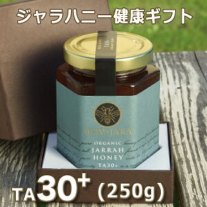 【お中元】【健康の贈り物】★ジャラハニーTA30+(250g)マヌカハニーと同様の効果を持つ世界最高級の抗菌力!オーストラリア・オーガニック認定※分析証明書付・非加熱・完熟生はちみつ【お歳暮】【父の日】