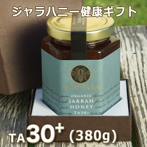 【お中元】【健康の贈り物】【送料無料】★ジャラハニーTA30+(380g)マヌカハニーと同様の効果を持つ世界最高級の抗菌力!オーストラリア・オーガニック認定※分析証明書付・非加熱・完熟生はちみつ【お歳暮】【父の日】