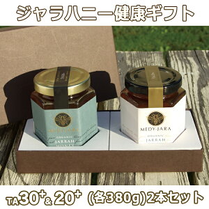 【お中元】【健康の贈り物】【送料無料】★ジャラハニーTA30+&20+(各380g)2本セットマヌカハニーと同様の効果を持つ世界最高級の抗菌力!オーストラリア・オーガニック認定※分析証明書付・非加熱【お歳暮】【父の日】