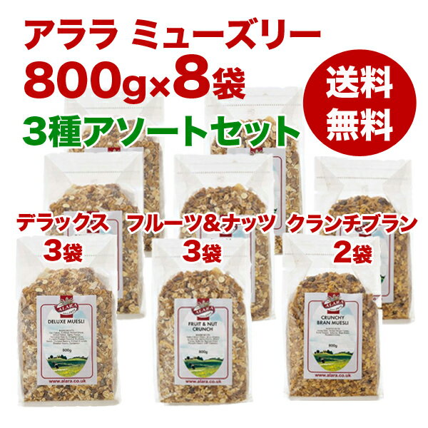 【送料無料】アララ(ALARA) ミューズリー800g×8袋 3種アソートセット(デラック…...:medyjara:10000194