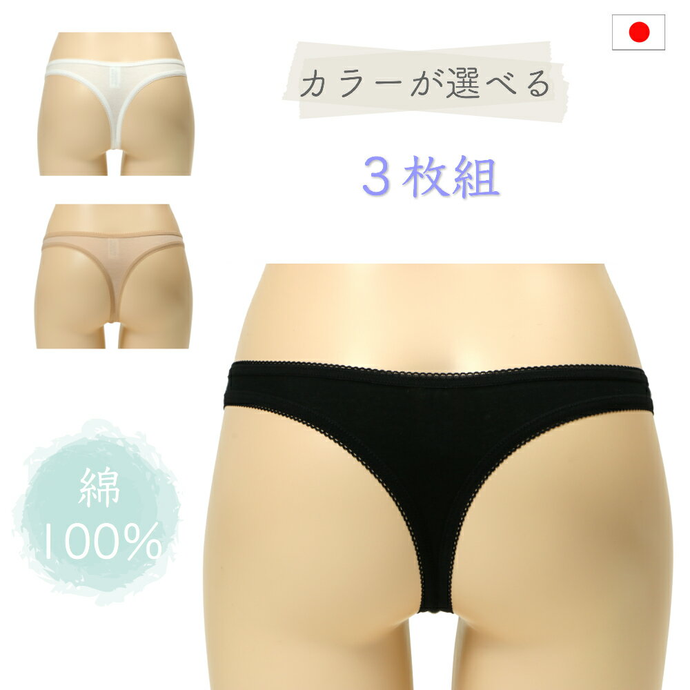 <strong>綿100%</strong> <strong>ショーツ</strong>【日本製】【自社製造】【メール便送料無料】<strong>綿100%</strong> シンプル <strong>ショーツ</strong> Tバック タンガ 浅め 浅履き ローライズ <strong>セット</strong> M L サイズ <strong>レディース</strong> デイリー<strong>ショーツ</strong> 下着 パンツ プレゼント meeks meek'S 母の日