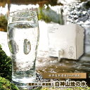 ミネラルウォーター 『 超軟水×非加熱★縄文時代から育む”自然のしずく”世界自然遺産 『 白神山地の水 』/10L(BOX・コック付き) 』