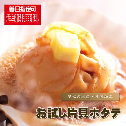 ほたて <strong>殻付き</strong> 『 【 初回限定（初めてのお客様限定） 】 【送料無料】 お試し片貝<strong>ホタテ</strong> 』 帆立 殻つき