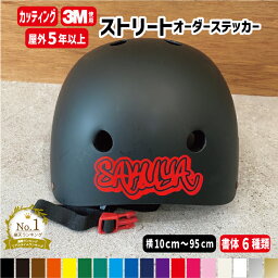 ストリート風オーダー<strong>ステッカー</strong>【横10cm～横95cm】 名入れオリジナル作成 屋外用防水シール 自転車 ヘルメット <strong>ステッカー</strong> カラー19色 切文字 車 名前 表札 ポスト バイク ストライダー 名前 反射シール 盗難防止 自作 かっこいい 入学準備 <strong>釣り</strong>アウトドア スズキ トヨタ