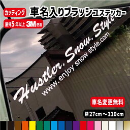 【車名変更無料!!】車名入りブラッシュ筆記体文字<strong>ステッカー</strong>【横27cm～横110cm】 オリジナル作成 <strong>ステッカー</strong> 車 カラー18色 防水 オーダー 車用 カッティングシール フィッシング サーフィン 仕事 <strong>釣り</strong> 雪 スノーボード アウトドア キャンプ