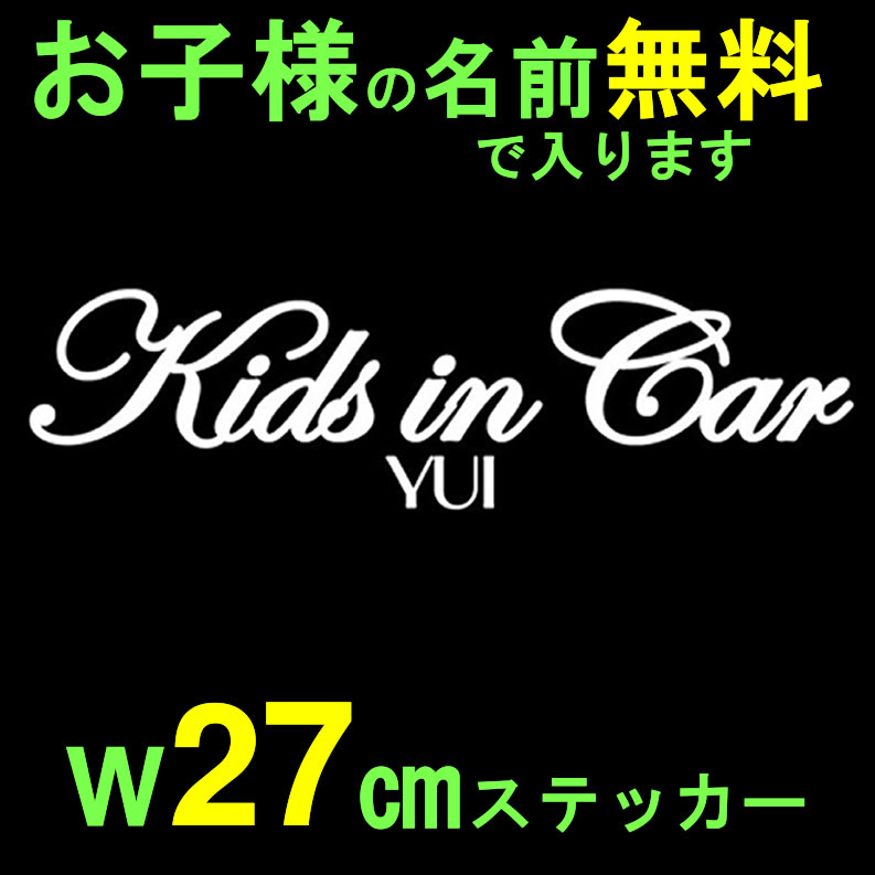 【横27cm】子供の名前入り筆記体キッズインカーステッカー【お子様の名前無料】イニシャル/…...:mees-factory:10000009