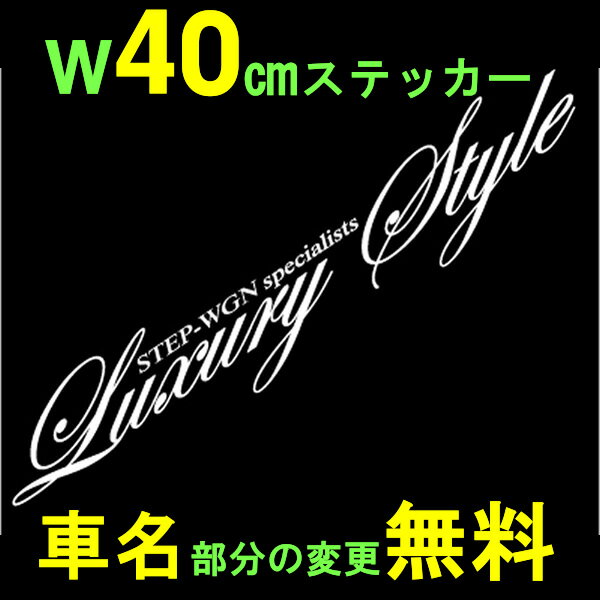 【40cm】ラグジュアリースタイル筆記体ステッカー【車名文字変更無料】【車 ステッカー】郵…...:mees-factory:10000053