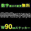 【横90cm】ラグジュアリーモータリング...