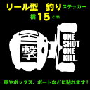 【横15cm】釣リールONE SHOT ONE KILL撃ス...