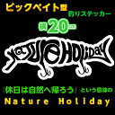 【縦20cm】ビックベイト型ネイチャーホリデーカッティングステッカー【メール便 送料無料!】Big bait/Nature Holiday/車/フィッシング/自然/釣り/シール/オリジナル/ルアー/防水/アウトドア/【オススメ】【新商品】