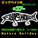 【縦27cm】ビックベイト型ネイチャーホリデーカッティングステッカー【メール便 送料無料!】Big bait/Nature Holiday/車に!ボックスに!釣り道具に!/フィッシング/自然/シール/オリジナル/ルアー【オススメ】【新商品】
