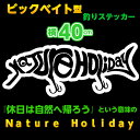 【縦40cm】ビックベイト型ネイチャーホリデーカッティングステッカー/Big bait/Nature Holiday/車カッティングステッカー/フィッシング/自然/釣り/シール/オリジナル/ルアー/アウトドア/防水【新商品】