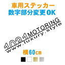 【横60cm】ラグジュアリーモータリング...