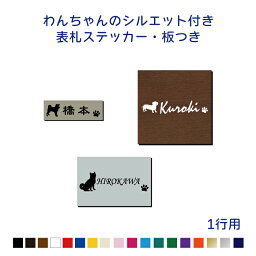 わんちゃんのシルエット付き <strong>表札</strong>＆看板 【犬シルエット100種以上】 【板サイズ8種】 犬 /わんこ/いぬ/オリジナルプレート作成/<strong>表札</strong>プレート <strong>表札</strong> <strong>手作りキット</strong> 屋外対応用防水 ステンレス風 木目 新築 マンション 店舗名 会社名 オーダーメイド/フォント40種【送料無料】