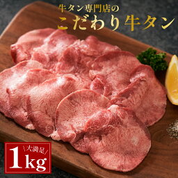 牛タン 薄切り スライス 1kg 200g×5パック 小分け 牛肉 焼肉 牛たん うす切り塩タン タン塩 タン元 タン中 牛 タン 焼き肉 <strong>セット</strong> 母の日 父の日 ギフト 焼肉用 極上メキシコ産 冷凍 1キロ 送料無料 ミートミート【7〜8人前】