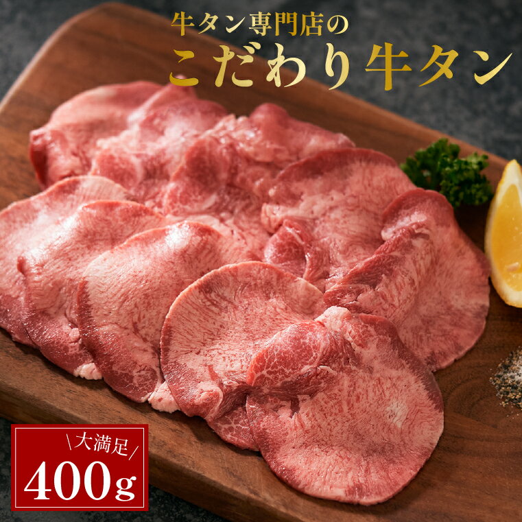 <strong>牛タン</strong> 薄切り スライス 400g 200g×2パック 小分け 牛肉 焼肉 牛たん <strong>うす切り</strong> 塩タン タン塩 レモン タン元 タン中 牛 タン 焼き肉 セット 母の日 父の日 ギフト 焼肉用 極上メキシコ産 冷凍 送料無料 ミートミート【3〜4人前】