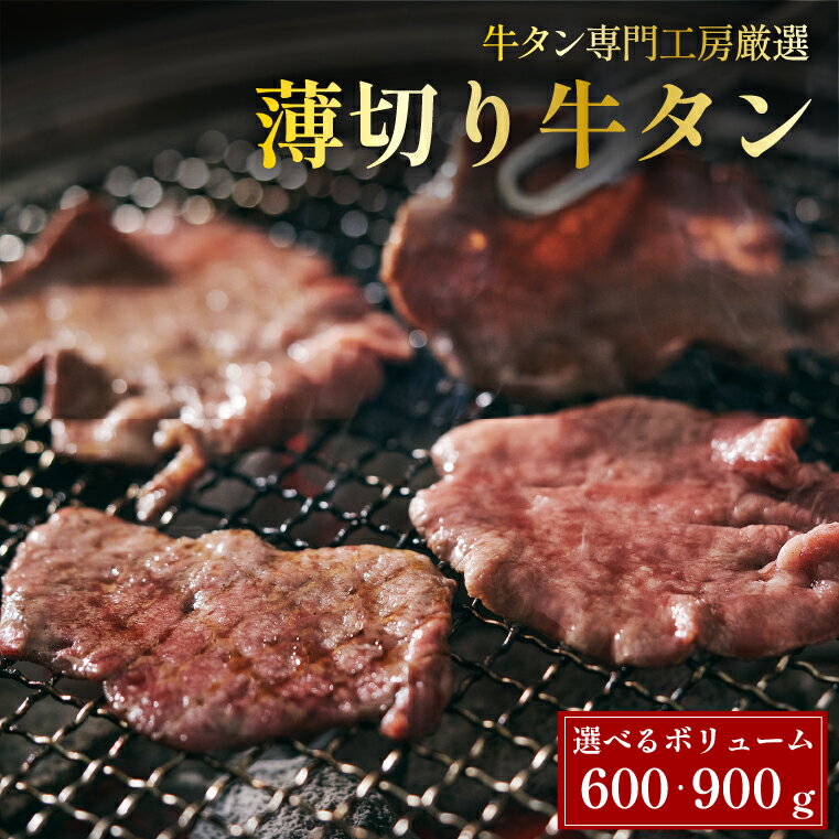 内容量が選べる（600g,900g） 焼肉用 薄切り <strong>牛タン</strong> スライス 1袋 300g（2～3人前）小分け 牛肉 焼肉 牛たん <strong>うす切り</strong> 塩タン タン塩 レモン タン元 タン中 牛 タン 焼き肉 セット 極上アメリカ産 送料無料 ミートミート ギフト 母の日 父の日