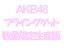 yTypeBzyCxgQzType-BCxg茔萔ʌ萶YՁAKB48 tCOQbgiʌ萶YType-B CD{DVDjLZsi