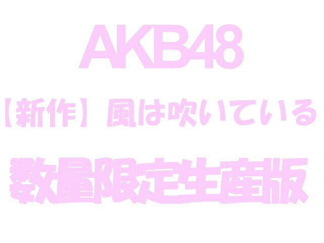 【TypeA】【握手会イベント参加券封入】新曲（AKB48：風は吹いている）＜初回限定Type-Aイベント握手券入り数量限定生産盤＞新作「AKB48 23rdシングル：風は吹いている」初回限定版（Type-A CD＋DVD）予約受付中☆11/上旬~順次発送☆キャンセル不可商品☆