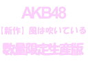 新作（AKB48：風は吹いている）＜初回限定Type-Aイベント握手券入り数量限定生産盤＞AKB48 新作タイトル未定（数量限定生産盤Type-A CD＋DVD）予約受付中☆11/上旬~順次発送☆キャンセル不可商品☆