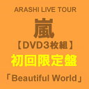 嵐 ARASHI LIVE TOUR Beautiful World（初回限定盤）DVD3枚組 予約受付中 キャンセル不可商品 2012/6月上旬順次発送