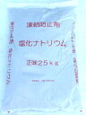 日塩 塩化ナトリウム 25kg 送料無料 (凍結防止剤・融雪...