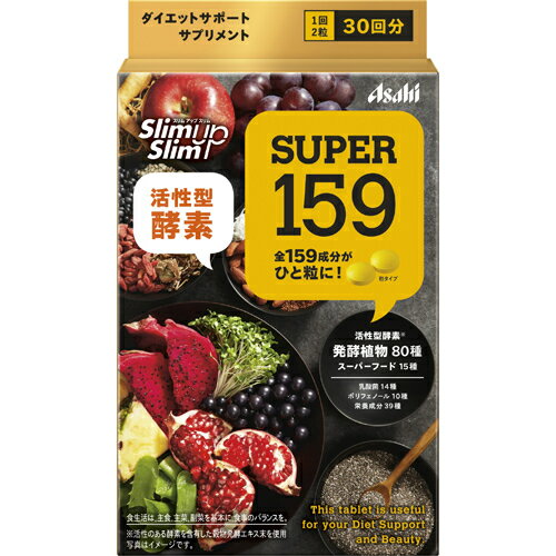 アサヒF＆H スリムアップスリム SUPER159 ＜30回分・60粒＞