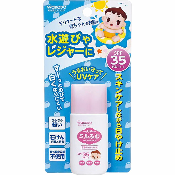 和光堂ミルふわ ベビーUVケア水遊びやレジャー用 SPF35＜30g＞