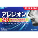 【第2類医薬品】★エスエス製薬アレジオン20 <12錠>※在...