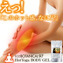 エコボタニカル97 ホットヨガボディージェル 120g...